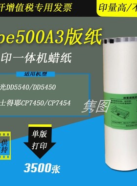 隽图适用理光Type500A3版纸500版纸蜡纸DD5540 DD5450速印机版纸基士得耶CP7450 CP7455速印机版纸蜡纸进口