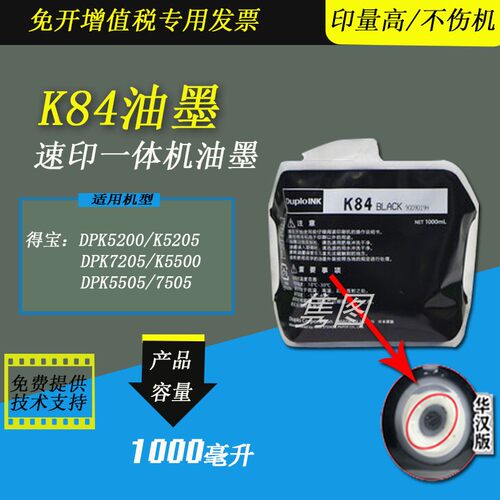得宝速印机油墨K84油墨