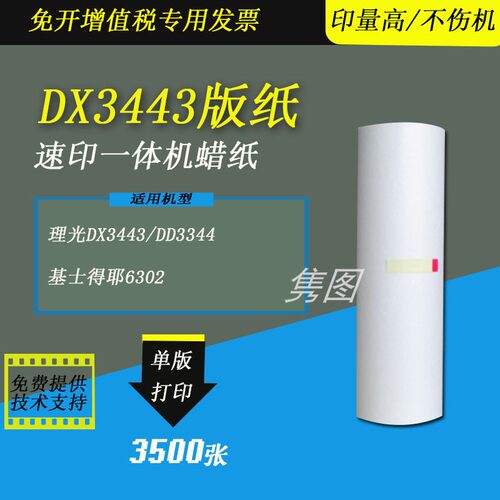 理光速印机版纸DX3443蜡纸