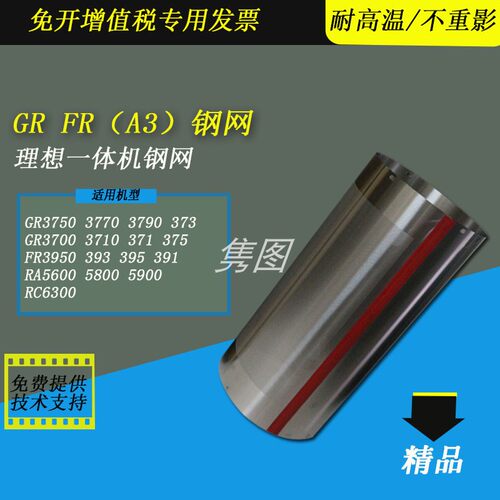理想速印机钢网GRA3钢网