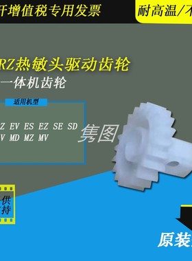 隽图一体机热敏头打印头驱动齿轮RV RZ EV ES SE SD SV SF MZ MD速印机制版热敏头打印头驱动齿轮612-10027