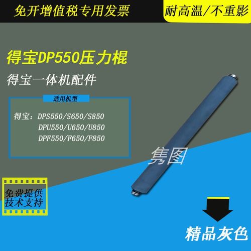 得宝速印机压力棍DP550压力辊