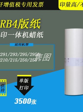 隽图一体机FRB4版纸FR2950 FR293 FR295 FR291 RP210 RP250 RP255数码一体化速印机制版印刷版纸蜡纸B-8667