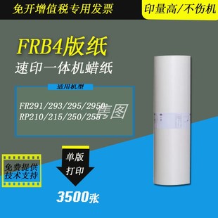 印刷版 8667 FR295 RP250 RP255数码 RP210 FR293 FR291 纸蜡纸B 隽图一体机FRB4版 一体化速印机制版 纸FR2950
