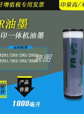 隽图一体机FR油墨FR291 FR293 FR2950 FR3950 FR393 FR395 FR391数码一体化速印机印刷油墨油印机油墨速干