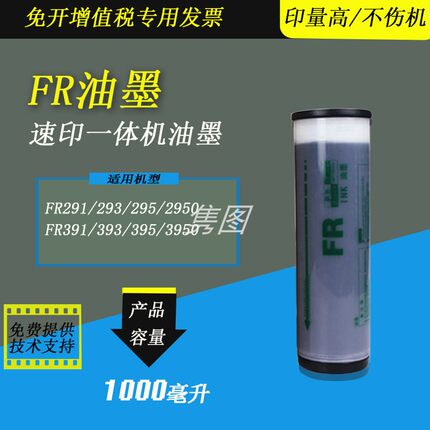 隽图一体机FR油墨FR291 FR293 FR2950 FR3950 FR393 FR395 FR391数码一体化速印机印刷油墨油印机油墨速干