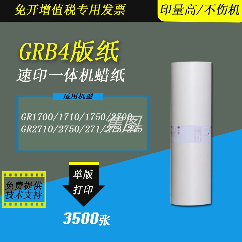 理想速印机版纸GR2750蜡纸