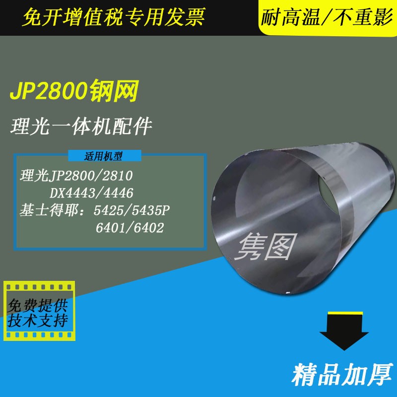理光速印机钢网DX4446钢网