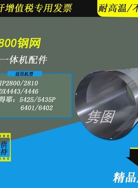 隽图适用理光JP2800 DX4443 4446 DD4440速印机滚筒钢网铁网基士得耶6401 6402 6403 5425速印机钢网铁网