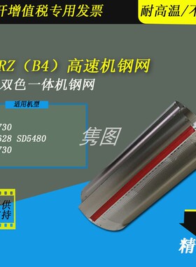 隽图一体机RZB4高速机双色机滚筒钢网RZ730 MZ730 SE628 SF5480速印机双色机高速机印刷滚筒钢网B4钢网