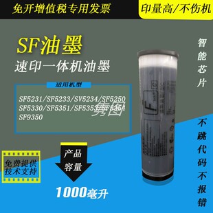 隽图一体机SF油墨SF5231 5351 9350数码 一体化速印机印刷油墨智能芯片 5330 5354 5250 5234 5233 5353