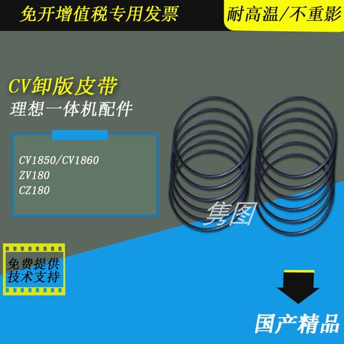 理想速印机卸版皮带CV1860
