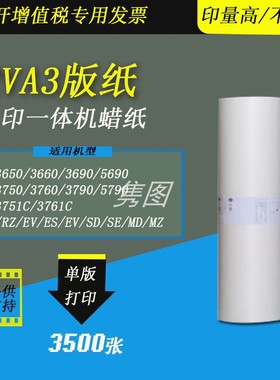 隽图一体机RVA3版纸RV3650 RV3660 RV3690 RV5690 EV ES SD SE RZ B-8303数码一体化速印机制版蜡纸版纸