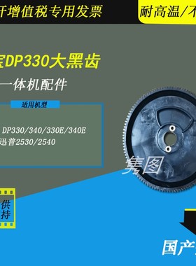 隽图适用得宝DP330 340速印机进纸大黑齿轮得宝DP330E 340E速印机大黑齿迅普2530 2540大黑齿得宝黑齿轮