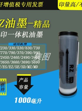 隽图一体机RV RZ油墨RV3460 2490 3560 3690 RZ530 630 730 670 570 970 330 SE628 638 SD速印机油墨速干