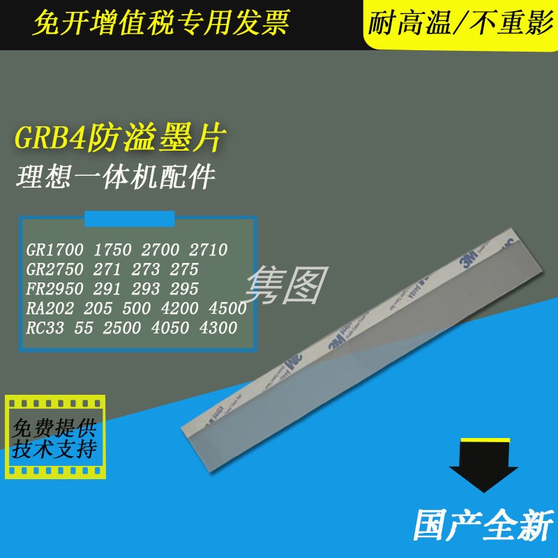 理想速印机滚筒防溢墨片