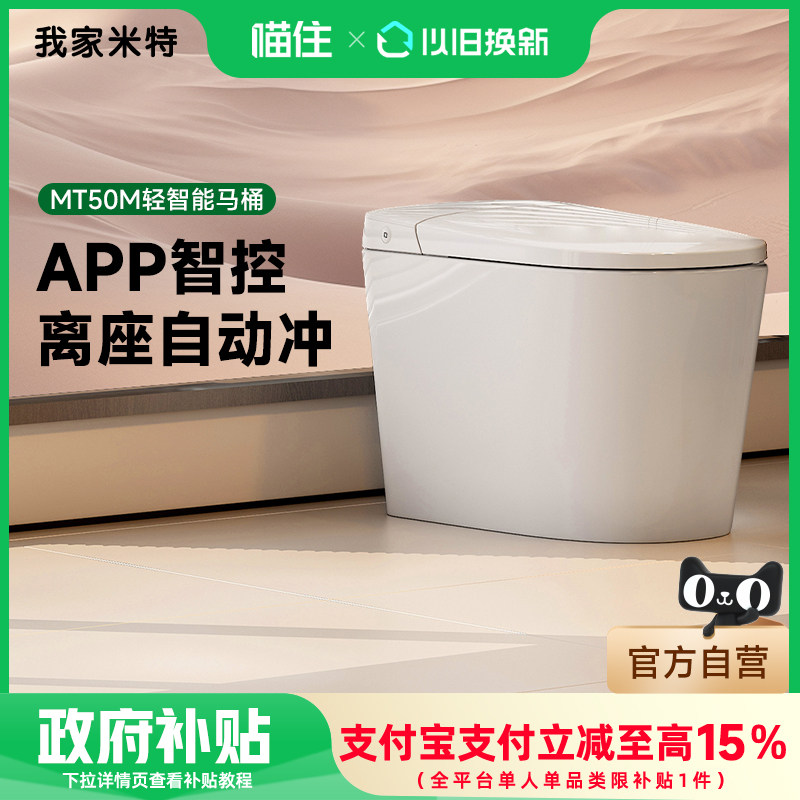 我家米特瑞士恩仕集团旗下 智能马桶冲力强劲家用智控坐便器MT50