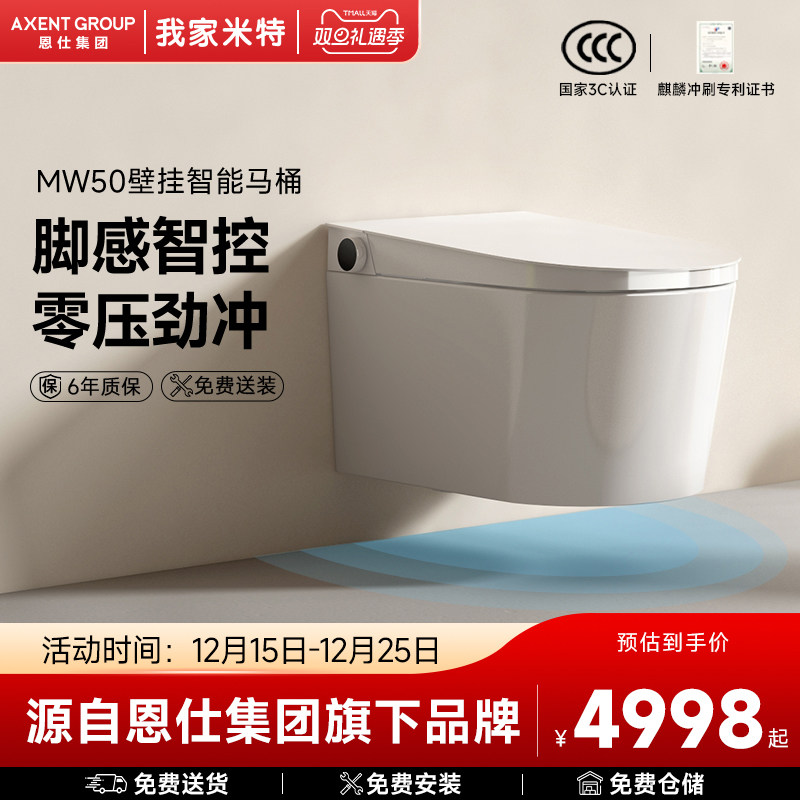 恩仕我家米特MW50壁挂智能马桶