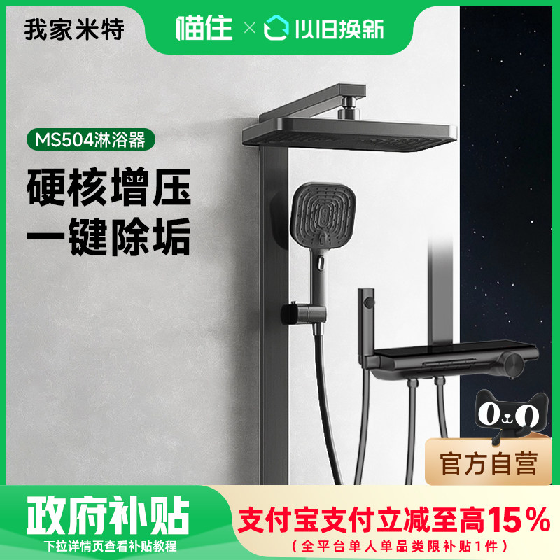 我家米特卫浴花洒套装增压喷头