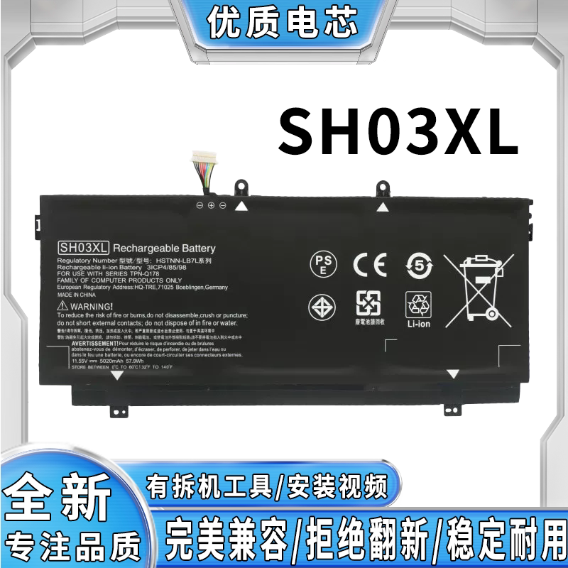 适用惠普SH03XL TPN-Q178 13-W020TU 022TU 13-AC013TU笔记本电池