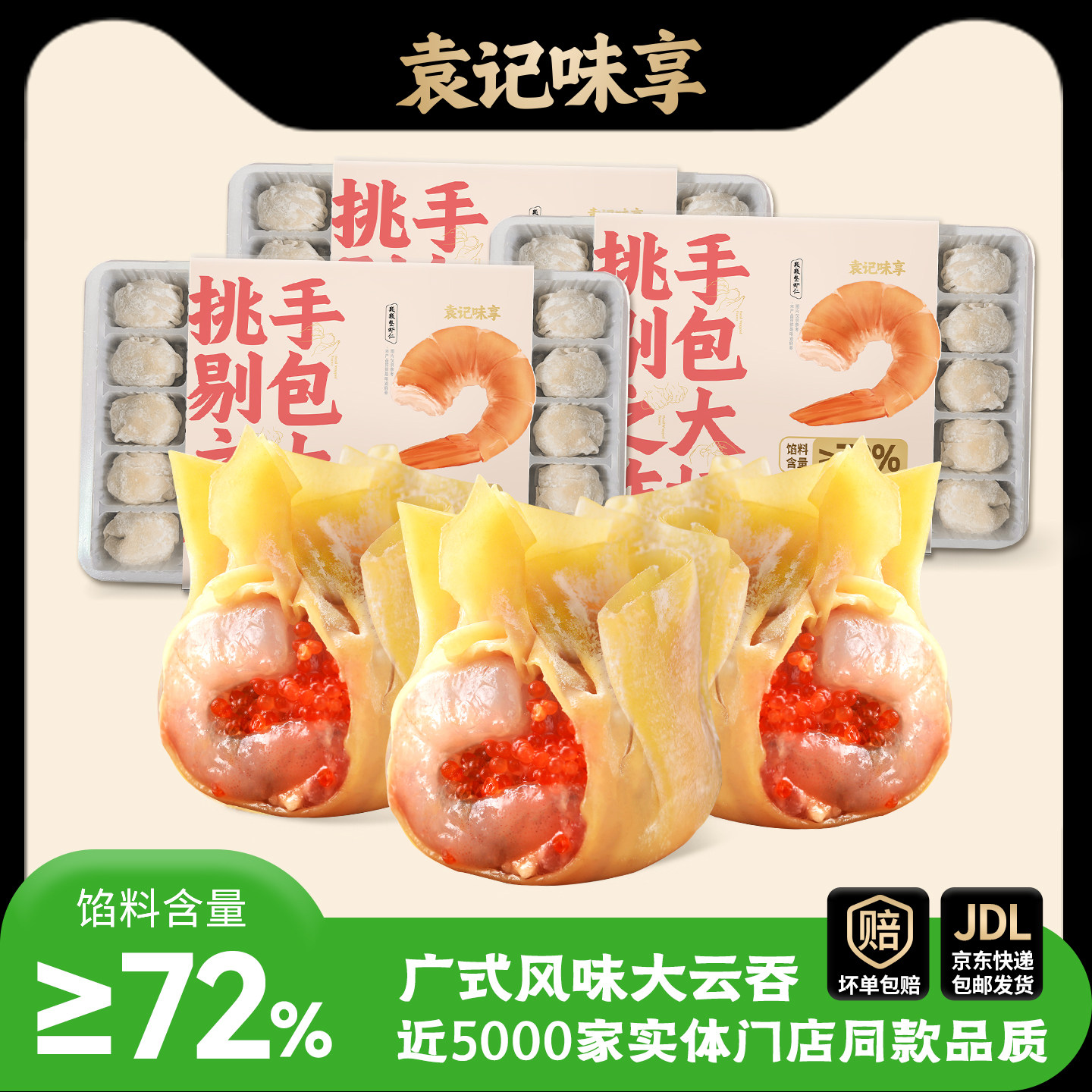 袁记味享广式云吞馄饨水饺鲜肉