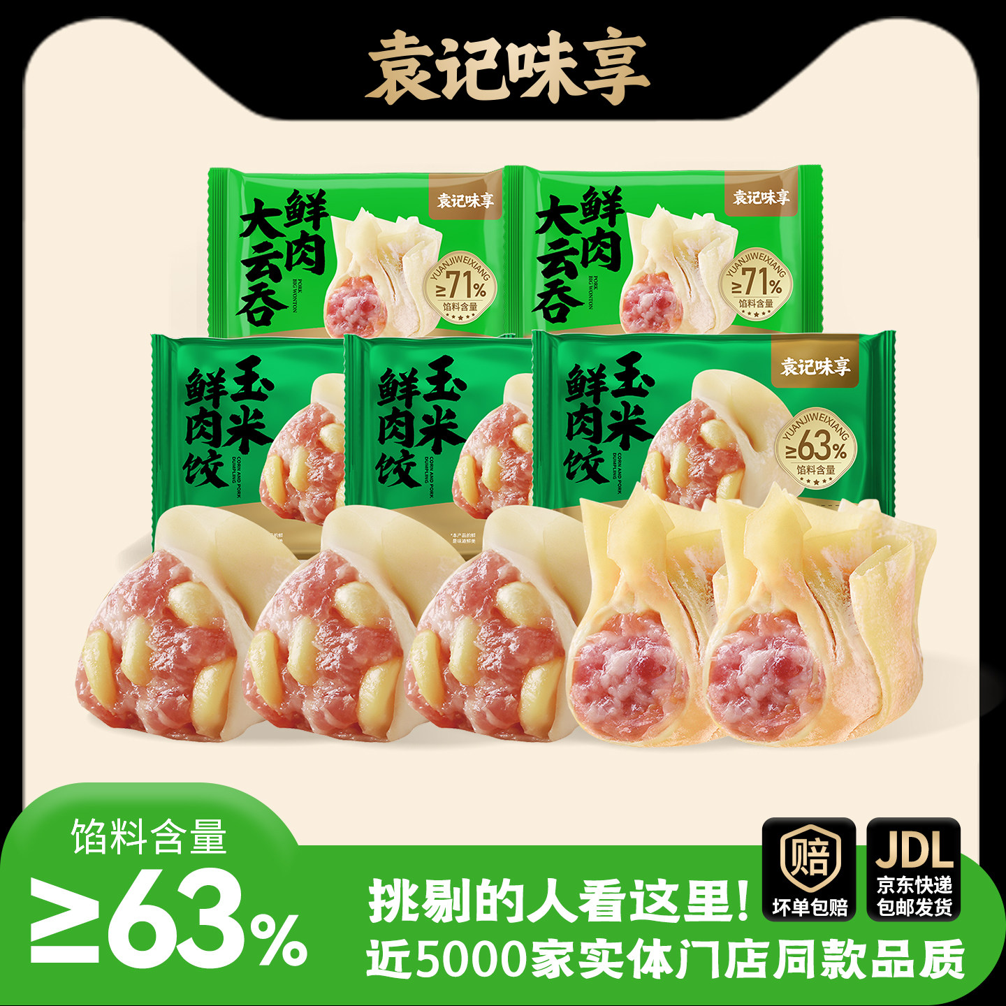 【袁记味享】玉米饺鲜肉大云吞馄饨抄手水饺早餐速食组合