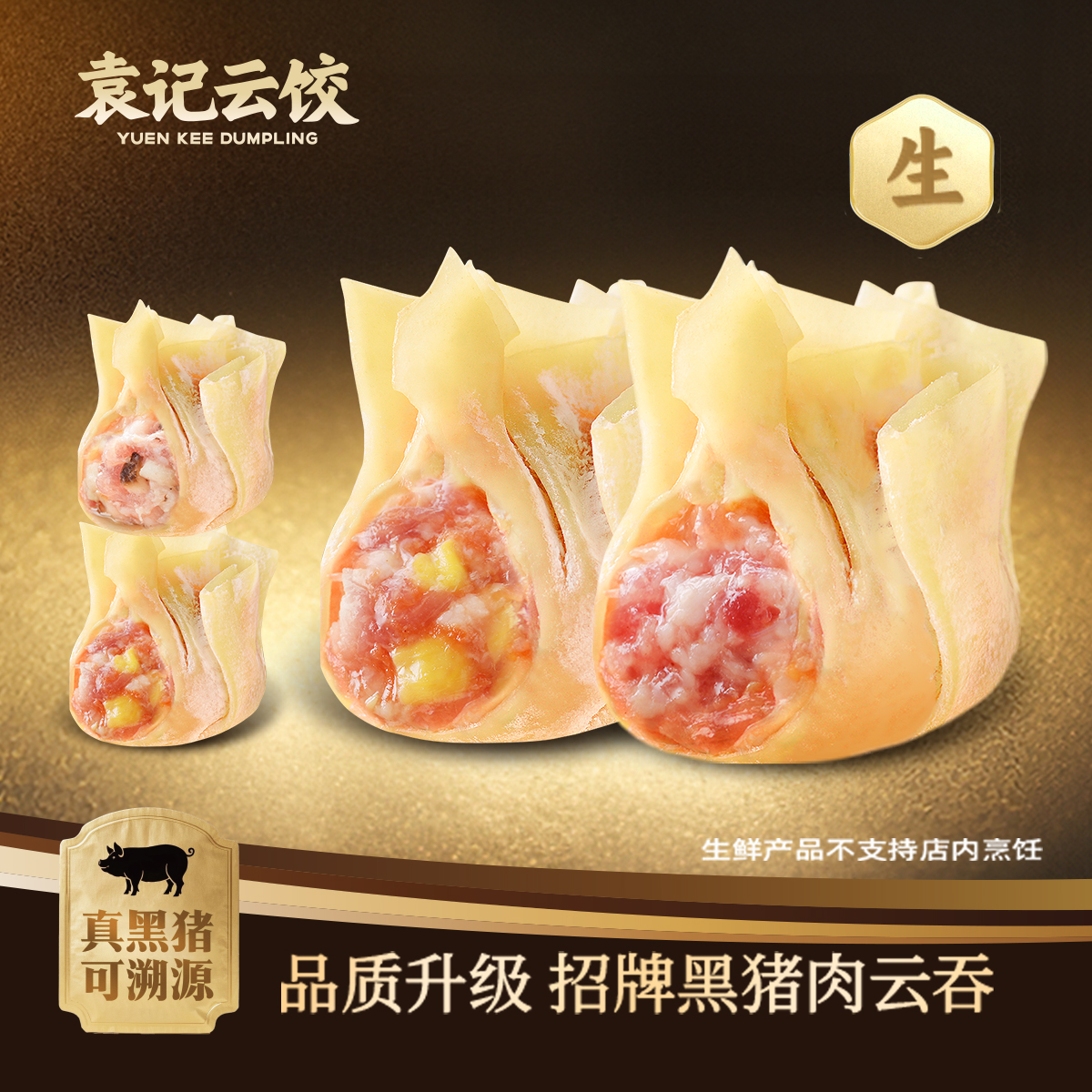 【生鲜到家】招牌黑猪肉云吞多拼 | 生鲜60颗