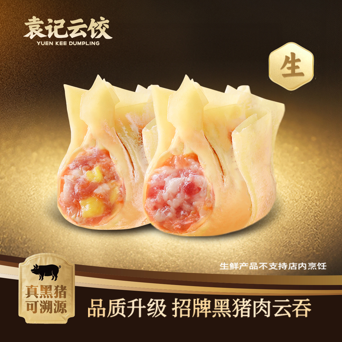 【生鲜到家】黑猪肉云吞拼玉米鲜肉云吞|生鲜10颗