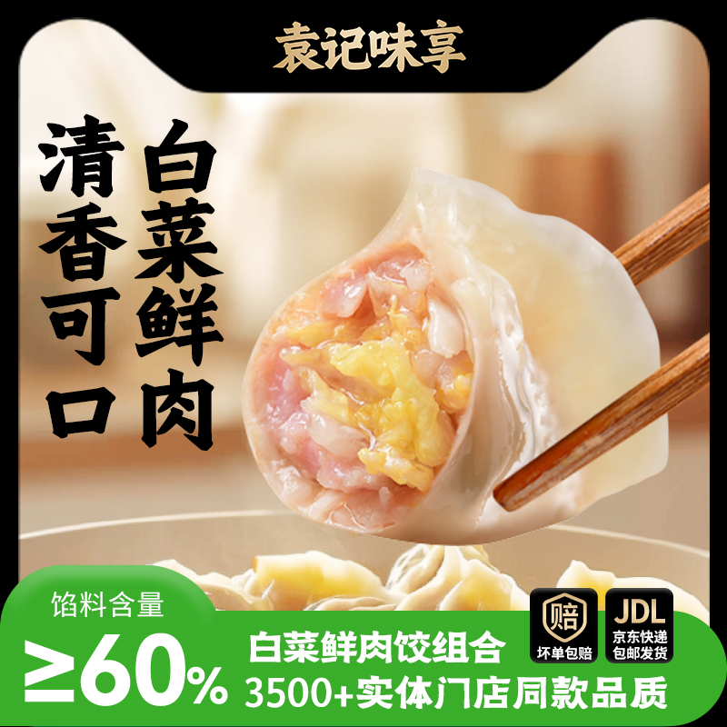 袁记味享白菜鲜肉饺组合装