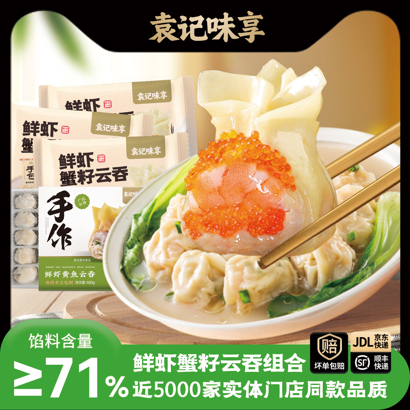 【袁记味享】手包鲜虾蟹籽云吞鲜虾黄鱼馄饨抄手鸡肉组合早餐速食