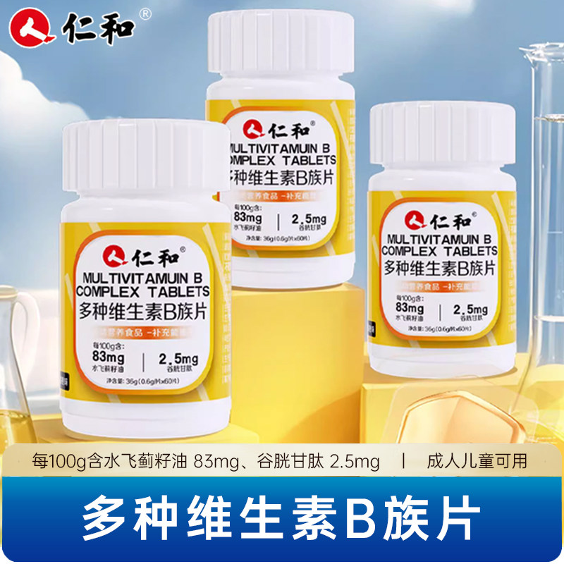 仁和多种维生素B族片男女士多种维生素b1b2b6b12烟酰胺叶酸生物素,保健食品/膳食营养补充食品,维生素/复合维生素,淘宝优惠券,粉丝福利购,淘宝优惠卷