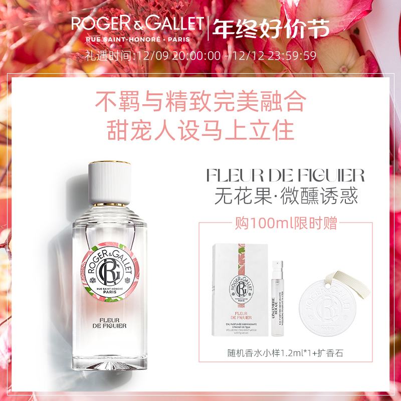 ROGER＆GALLET/香邂格蕾无花果香水女士法式花果香调持久留香法国