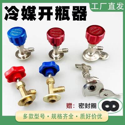冷媒开瓶器r22R134a制冷剂加雪种开启阀汽车空调冰箱加氟工具万能