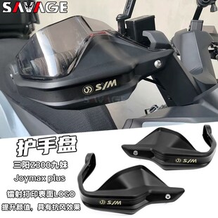 适用SYM三阳Z300九妹改装护手罩Joymax plus手挡风手把挡风罩配件