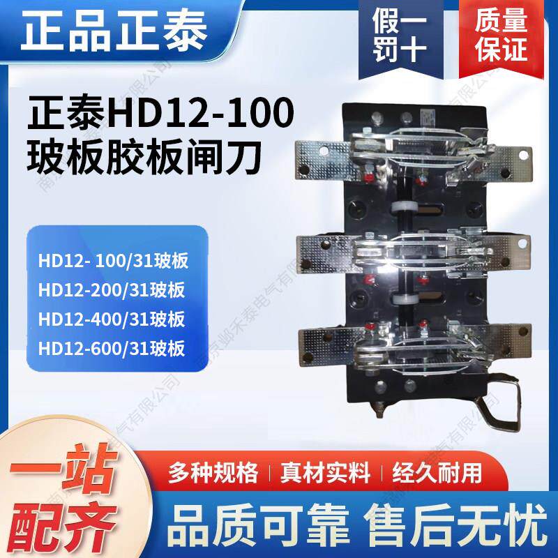 正泰开启式刀开关HD12-100/31 200A 400A 630A 1000A玻板胶板闸刀