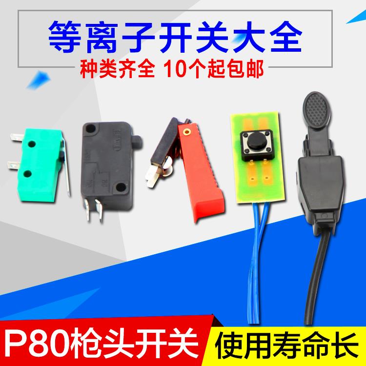 P80等离子枪头开关氩弧焊开关 焊枪微动开关割枪开关芯切割机配件
