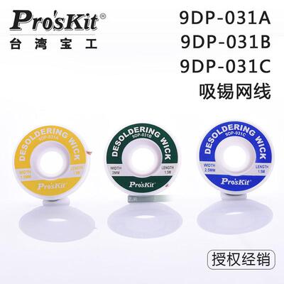 宝工吸锡线进口吸锡绳 9DP-031A/B/C 进口吸锡带1.5/2.0/2.5mm
