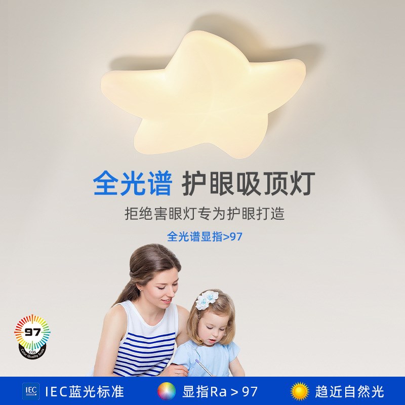 儿童房吸顶灯led全光谱护眼卧室书房灯高显值创意奶油风海星灯具