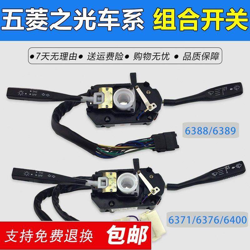 五菱之光组合开关6376 6400大灯雨刷开关6388 6390兴旺开关总成