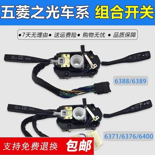 五菱之光组合开关6376 6400大灯雨刷开关6388 6390兴旺开关总成