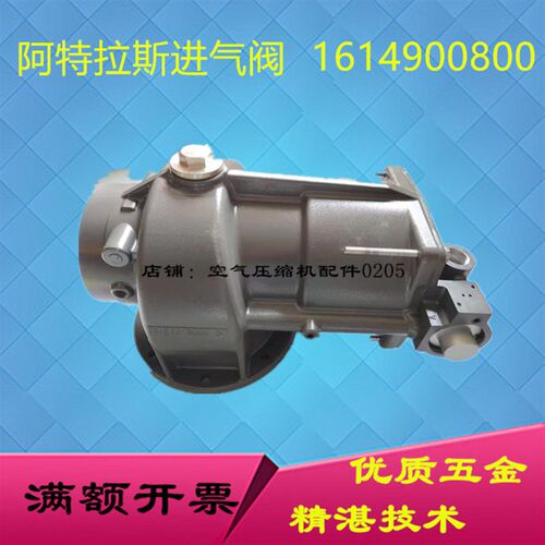 GA110阿特拉斯富达螺杆空压机进气阀卸荷阀1614900800 吸气阀总成