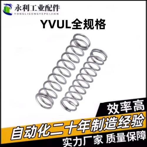 YVUL-D5/6/8/10/12/16-L15/20/30/40/50/60/70替代怡合达压缩弹簧