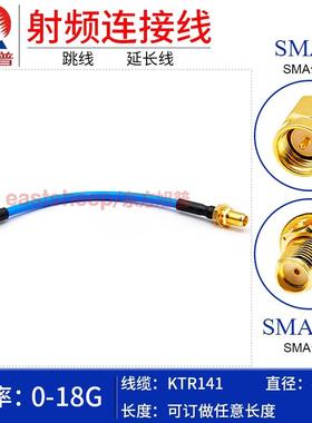 东方旭普141/RG402半柔射频连接线 SMA-J/SMA-KY/KF SMA公转母