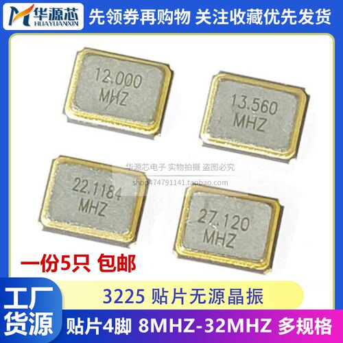 3225 贴片4脚 无源晶振 4P 8M/10/12/16/20/24/25/26/27.12/32MHZ