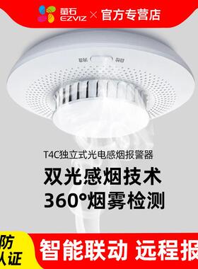 萤石烟雾报警器烟感感应器消防火灾探测无线智能感烟警报家用T4C
