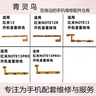 13PRO 适用红米 开机音量排线按键开关 NOTE12R