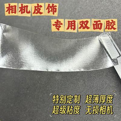相机饰皮双面胶相机皮革双面胶超薄超粘双面胶蒙皮修复固体胶水