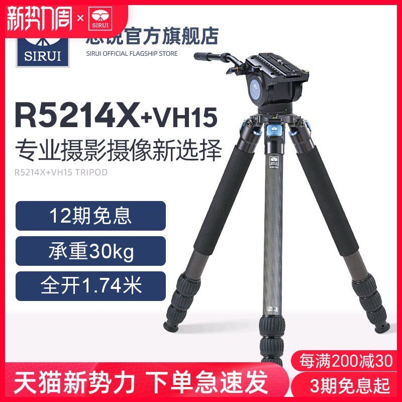 思锐碳纤维三脚架 R5214X+VH15 单反相机摄影摄像液压云台带手柄