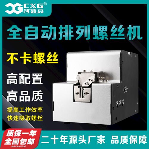 CXG/创新高螺丝机数显全自动可调轨道供给机螺丝排列手持式螺丝机