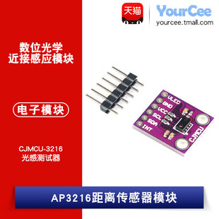 AP3216 距离传感器模块 数位光学/光感近接测试器 CJMCU-3216
